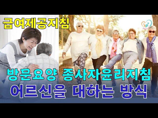 [급여제공지침] 종사자 윤리지침...장기요양부문 종사자로서 지켜야 할 일은 어떤 것들이 있을까?