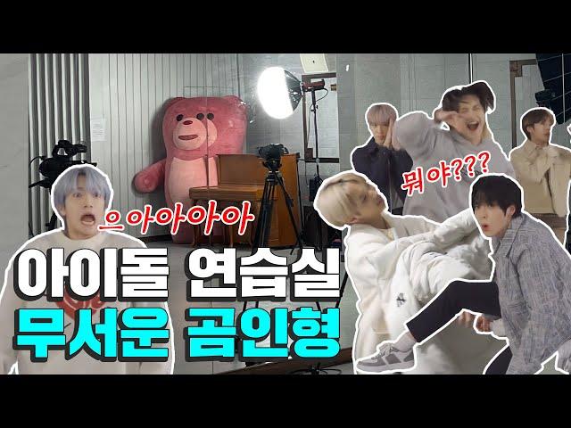 (Idol Hidden Camera) Horror Practice Room, MIRAE