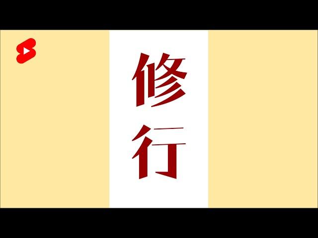 修行｜佛學一分鐘｜ #shorts #林定康師傅 #玄太祖 #佛教 #佛學