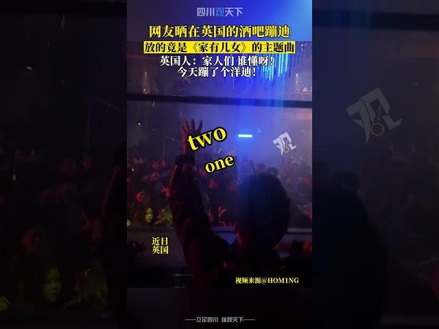 洋氣！網友曬在英國酒吧蹦迪視頻，bgm竟是《家有兒女》！