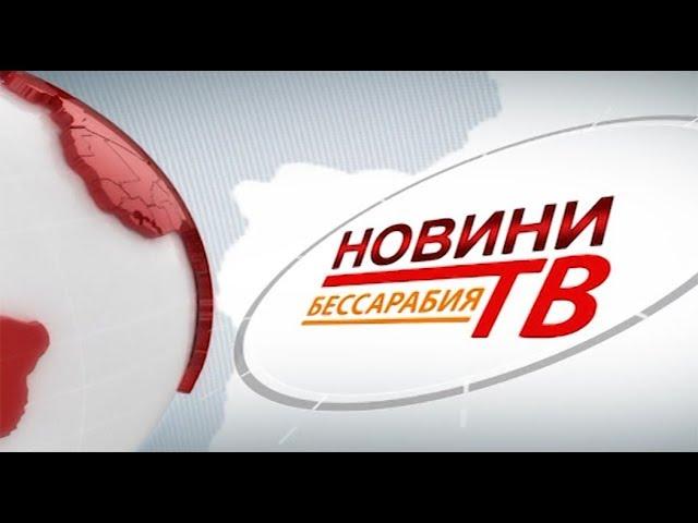Випуск новин «Бессарабия ТВ» 28 листопада 2019
