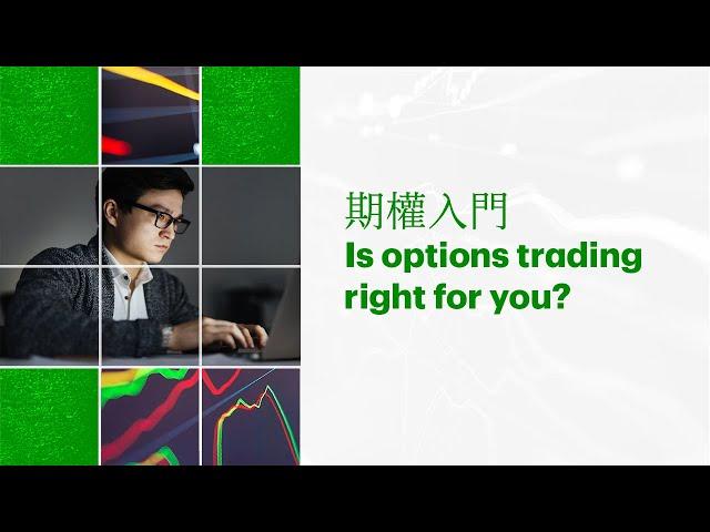 Introduction to options | 期權入門(廣東話)