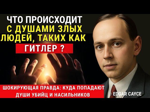 Эдгар Кейси: Что происходит с душами убийц, маньяков и таких людей, как Гитлер, после смерти
