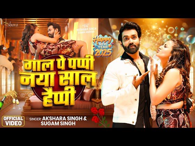 #Video | गाल पे पप्पी नया साल हैप्पी | #Akshara Singh का स्पेशल #New Year Song 2025