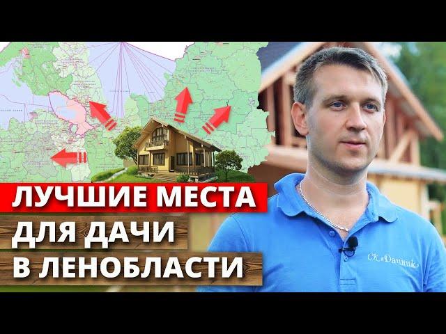 Идеальное место для загородного дома в Санкт-Петербурге / Обзор популярных районов для дачи