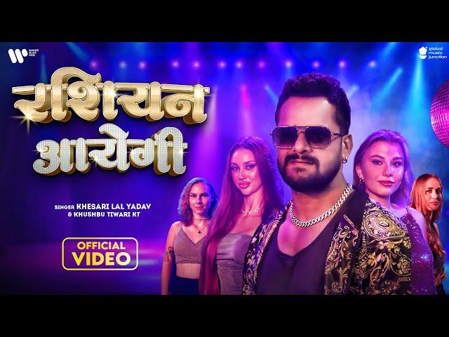 #Video - रशियन आयेगी | #Khesari Lal Yadav | Russian Aayegi | Khushbu Tiwari KT | New Song 2025 | GMJ