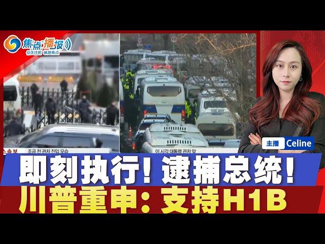 【现场视频】总统拒捕 当局直播逮捕尹锡悦 抗议者阻拦！”美国需要聪明人！“ 川普重申H1B立场；男子在爆炸前已中弹身亡；乌克兰掐断俄天然气 大涨价！韩国警方突击搜查坠机济州航司办公室；焦点播报0102