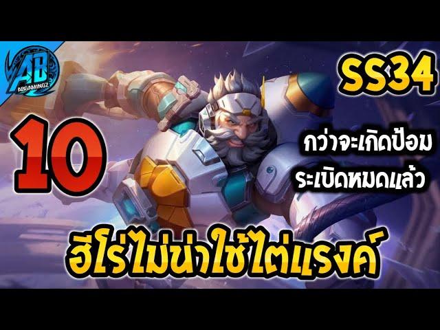 RoV : 10 ฮีโร่ไม่น่าใช่ไต่แรงค์ ใครเล่นระวังแพ้!! SS34 (RoV จัดอันดับ) | AbGamingZ