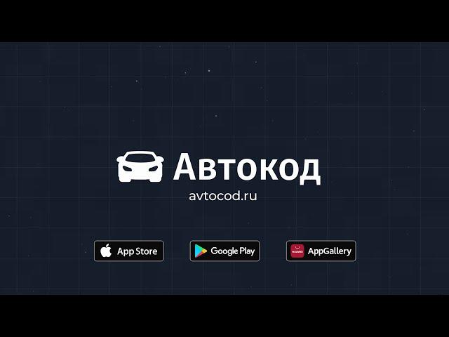 Как найти автомобиль с пробегом? | Автокод