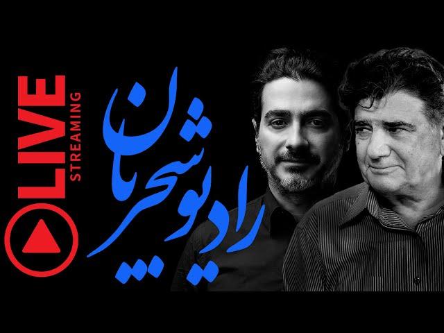 Radio Shajarian - Mohammadreza & Homayoun Shajarian - رادیو شجریان - منتخب آثار استاد شجریان