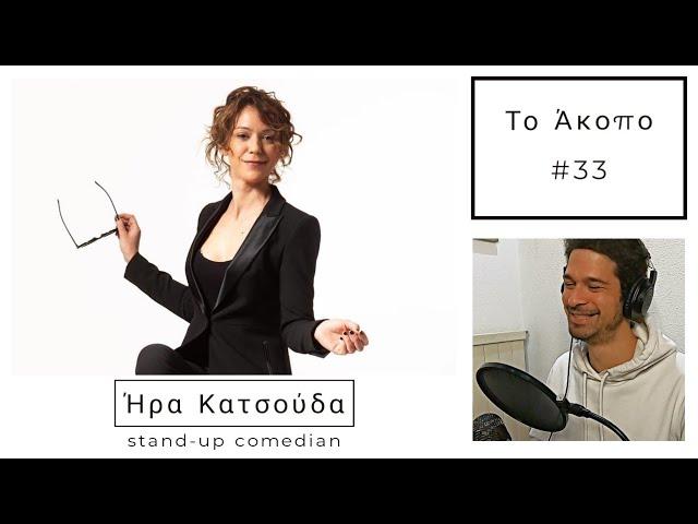 Άκοπο Podcast #33 - Ήρα Κατσούδα (stand-up comedian | ηθοποιός)