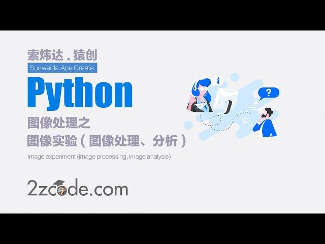 基于Python+OpenCV图像实验(图像处理、图像分析)