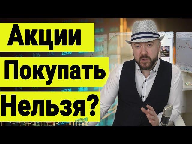 Акции нельзя покупать сейчас. Почему? Покупать ли доллар? Инвестиции, Экономика, Аналитика. Кречетов