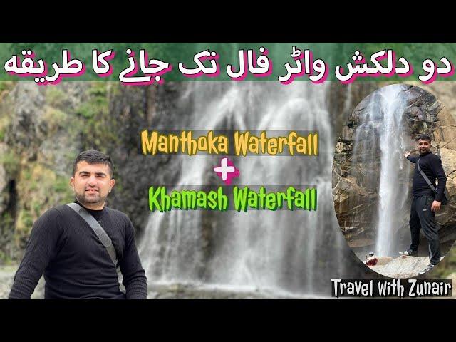 MANTHOKA & KHAMASH WATERFALL | TRAVEL WITH ZUNAIR | SKARDU |