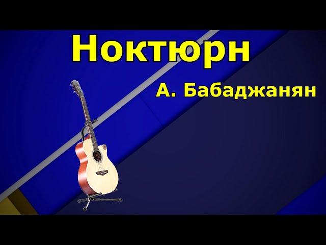 Ноктюрн. А. Бабаджанян