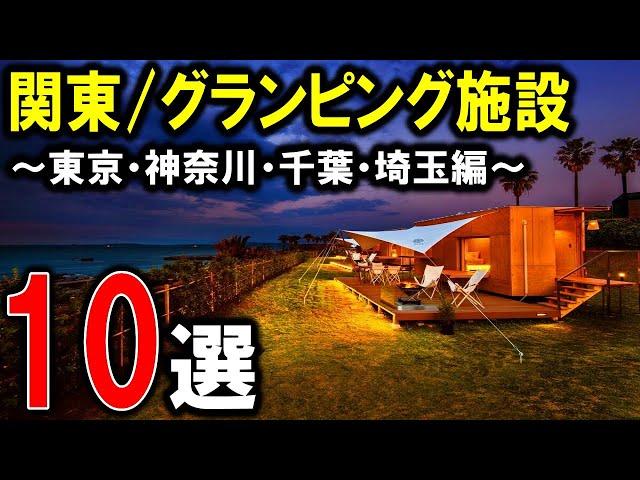 【グランピング/キャンプ】関東のおすすめグランピング施設10選①！東京/神奈川/千葉/埼玉アウトドア旅行