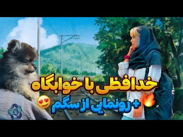 یک هفته با من+ خدافظی از علوم پزشکی کرمان و سلام به البرز