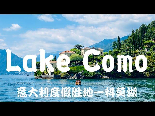 意大利度假胜地—科莫湖 Lake Como