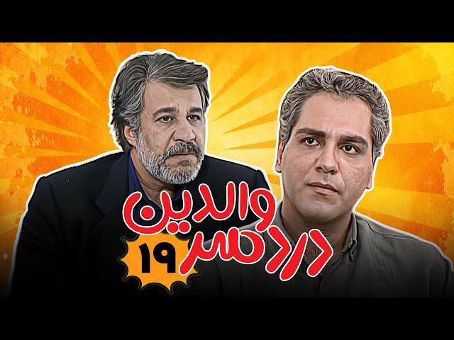 مهران مدیری در سریال کمدی دردسر والدین - قسمت 19 | Serial Dardesar Valedein - Part 19