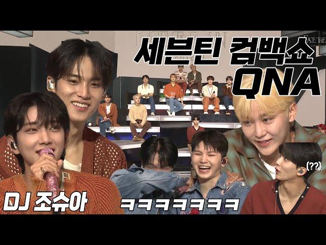 [세븐틴/SEVENTEEN] 고잉인지 브이앱인지 긴가민가하게 만드는 컴백쇼 QNA 요약