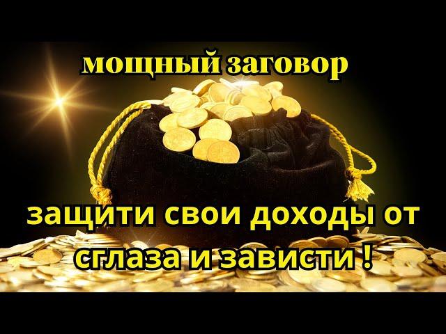 МОЩНЫЙ ЗАГОВОР: Защита Своих Доходов от Сглаза и Зависти