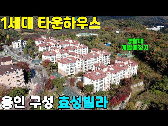 GTX-A 용인역으로 접근성 좋은 1세대 타운하우스 "효성빌라"