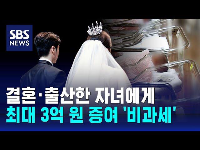 결혼·출산한 자녀에게 최대 3억 원 증여 '비과세' / SBS