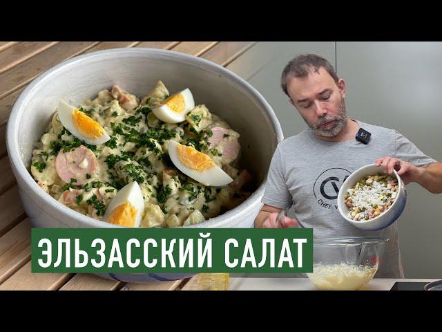 Региональная французская кухня I Картофельный салат с майонезом