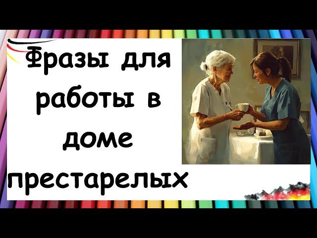 Немецкий для работы в доме престарелых / Фразы, которые нужно знать!