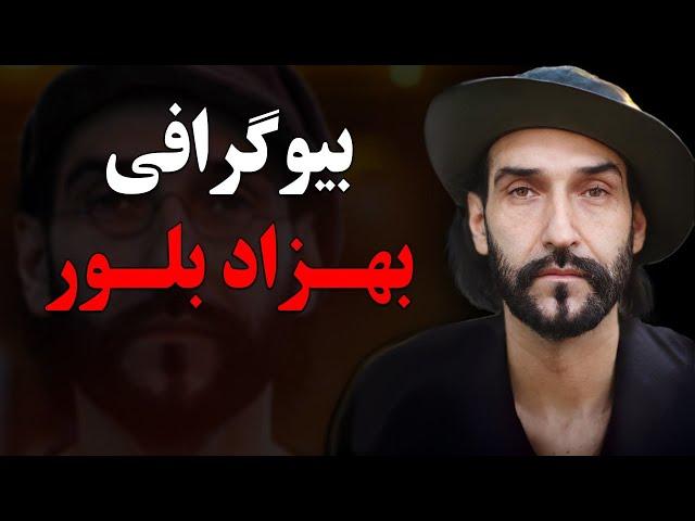 بیوگرافی باورنکردنی و عجیب بهزاد بلور مجری جنجالی بی بی سی فارسی+وضعیت تاهل و زندگی شخصی