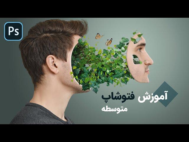 آموزش فتوشاپ | تلفیق تصاویر | آی گرافیکال