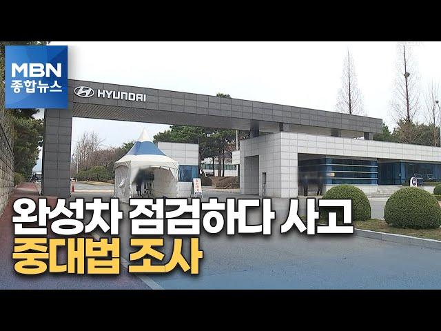 완성차 점검하다 그만…현대차 전주공장서 40대 노동자 숨져 [MBN 종합뉴스]
