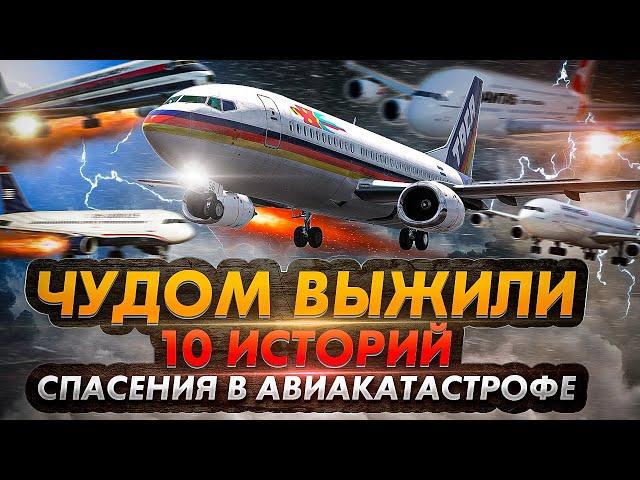 Чудом выжили:10 невероятных историй спасения из авиакатастроф