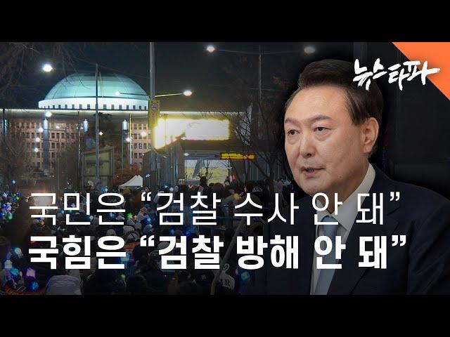 국민은 “검찰 수사 안 돼”… 국민의힘은 “검찰 방해 안 돼”  - 뉴스타파