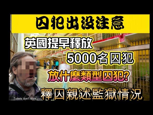 英國提早釋放5500囚犯 大家要小心