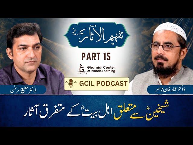 Tafhim ul Aasar Series | تفہیم الآثار | | Dr. Ammar Khan Nasir | Dr. Mutiur Rahman | Part 15 | GCIL