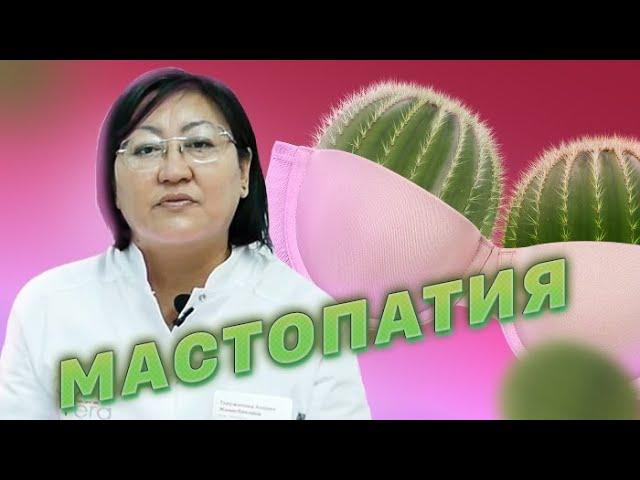 Что должна знать женщина о мастопатии / Маммология