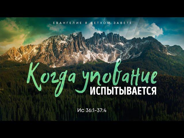 Исаия: 21. Когда упование испытывается | Ис. 36:1-37:4 || Алексей Коломийцев