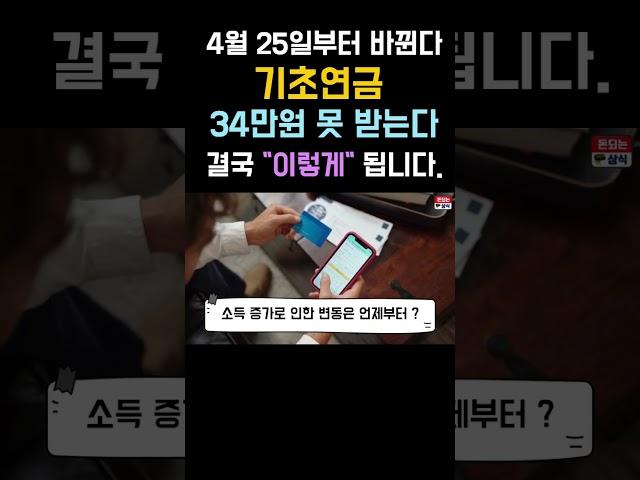 4월 25일부터 기초연금 34만원 못 받는다! 결국 이렇게 되네요. #기초연금 #노인혜택 #65세혜택 #돈되는상식 #복지 #기초연금수급대상 #지원금 #정부지원금