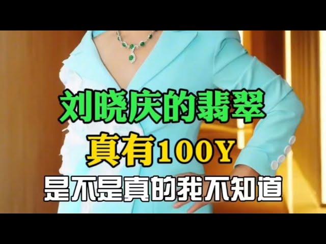 劉曉慶的翡翠收藏真的有100Y？#翡翠 #翡翠手鐲 #翡翠手镯 #翡翠玉 #緬甸玉 #翡翠玉石 #緬甸翡翠 #缅甸翡翠 #天然翡翠