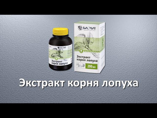 Экстракт корня лопуха