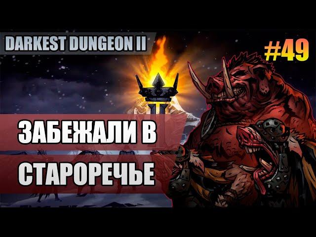 49 Забежали в староречье // Двадцатый заход // Прохождение Darkest Dungeon 2