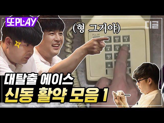 [#또PLAY] 방탈출 짬바 어디 안 가지 대탈출 에이스 신동 활약 모음1｜#대탈출1 #디글