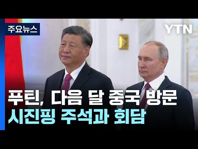 푸틴, 다음 달 시진핑과 회담...'일대일로' 정상회의 참석 / YTN