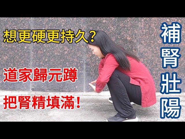 男人想更硬更持久？道家“歸元蹲”，3分鐘填滿腎精，持久滿意！【健康管理師李晓】