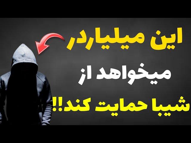 ساخت بلاکچین اختصاصی شیبا اینو|حمایت یکی از بزرگترین سرمایه گذاران جهان از شیبا اینو!!