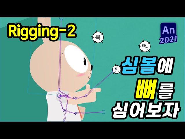 [애니메이트강좌 #15] 뼈 리깅 | Bone Ik Rigging | 심볼(Symbol)에 뼈를 심어 애니메이션 만들기