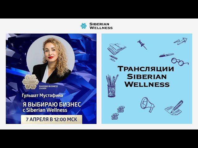 Я выбираю бизнес с Siberian Wellness | Diamond Business Leader Гульшат Мустафина