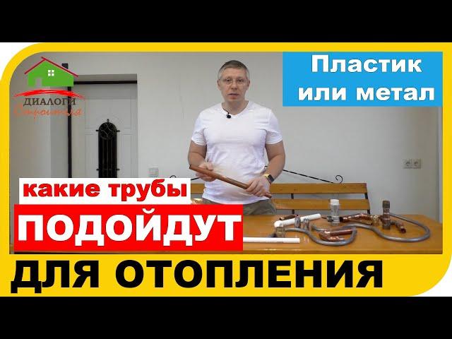 Какие трубы использовать для отопления - пластиковые или металлические?