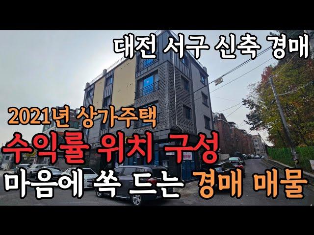 [ 경매 매물번호: 50 ] 대전 서구 신축 다가구 경매 수익률 위치 구성 모두 마음에 드는 매물 #경매 #부동산경매 #대전경매 #수익형부동산 #다가구경매